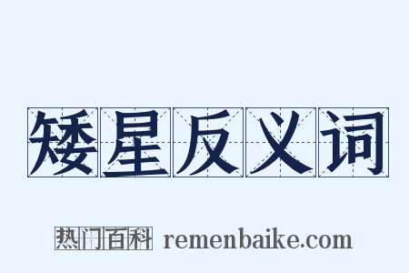 矮星反义词是什么意思的图片